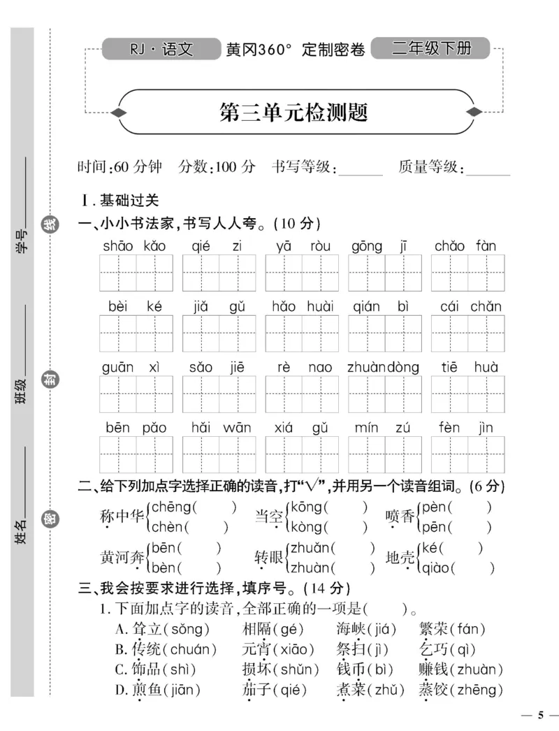 《二（下）语文360黄冈密卷（单元专项期中期末）_小学1-6年级全科全套_1-6年级全科下册_二年级_二年级下语文_语文二下单元检测卷》第9页预览