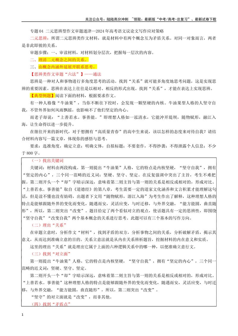 《专题04二元思辨型作文审题迷津_专项复习_2024年_2024年高考语文议论文写作应对策略_资料》第1页预览