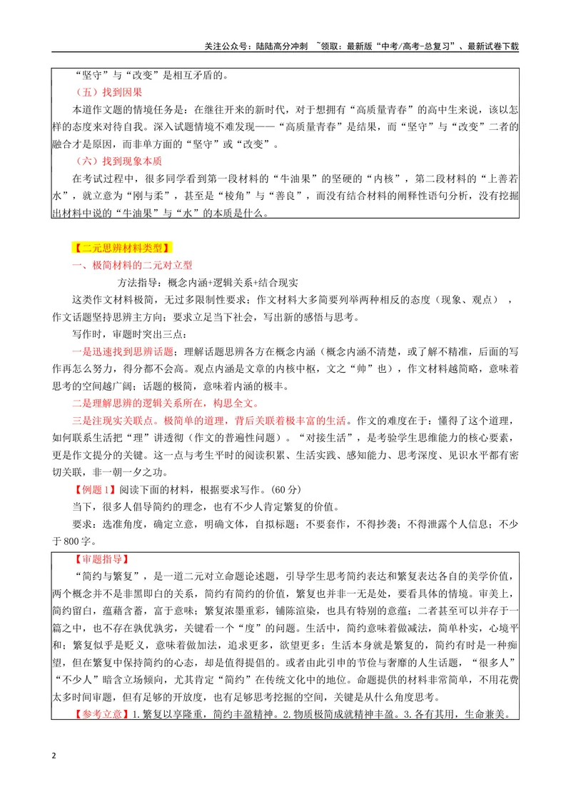 《专题04二元思辨型作文审题迷津_专项复习_2024年_2024年高考语文议论文写作应对策略_资料》第2页预览