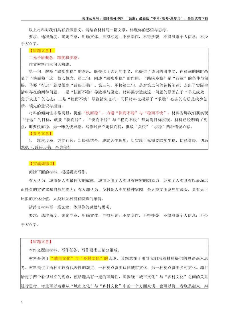 《专题04二元思辨型作文审题迷津_专项复习_2024年_2024年高考语文议论文写作应对策略_资料》第4页预览
