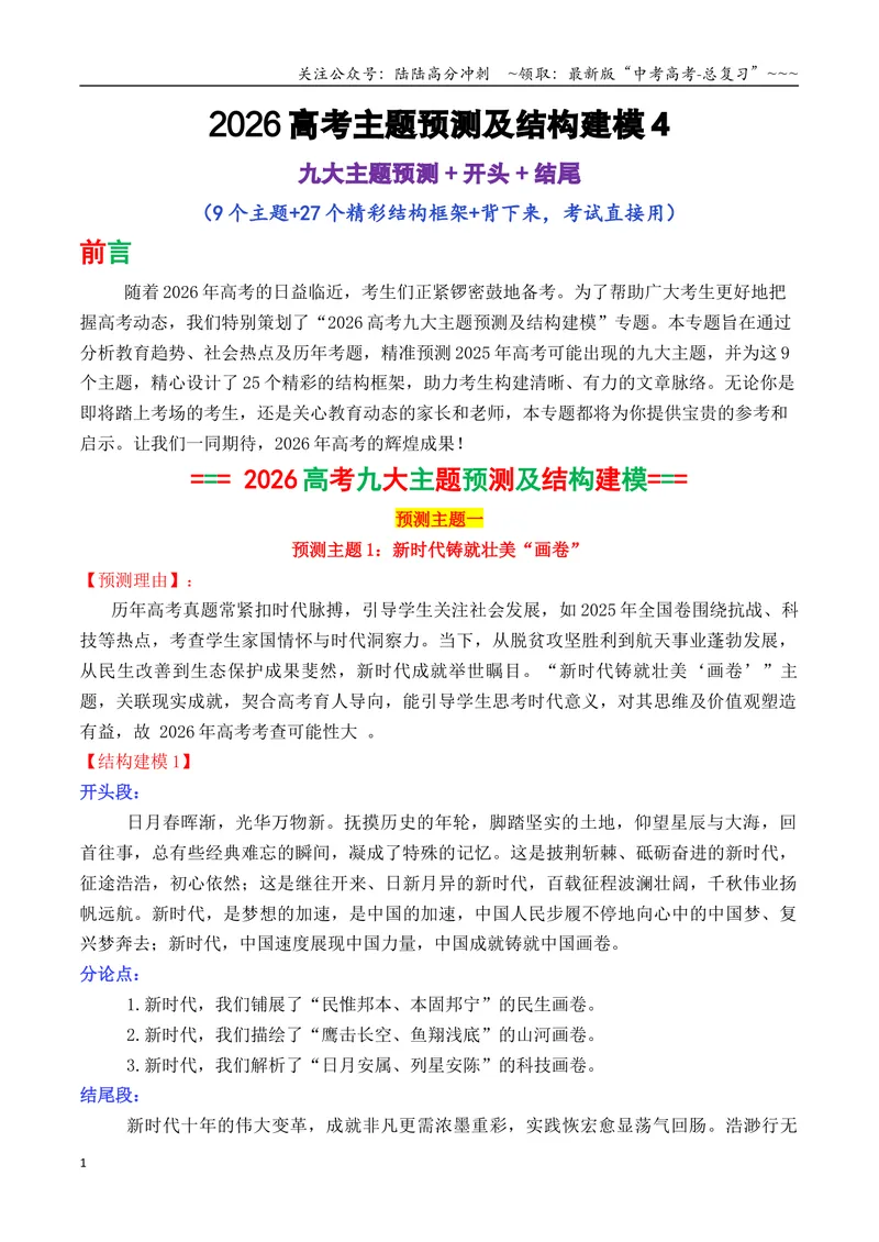 《专题052026高考作文主题预测及结构建模4（九大预测主题+开头+结尾）_专项复习_2026年-语文专项复习_2026年高考语文议论文写作秘籍-G391_资料》第1页预览