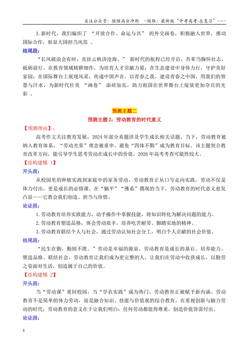 《专题052026高考作文主题预测及结构建模4（九大预测主题+开头+结尾）_专项复习_2026年-语文专项复习_2026年高考语文议论文写作秘籍-G391_资料》第3页预览
