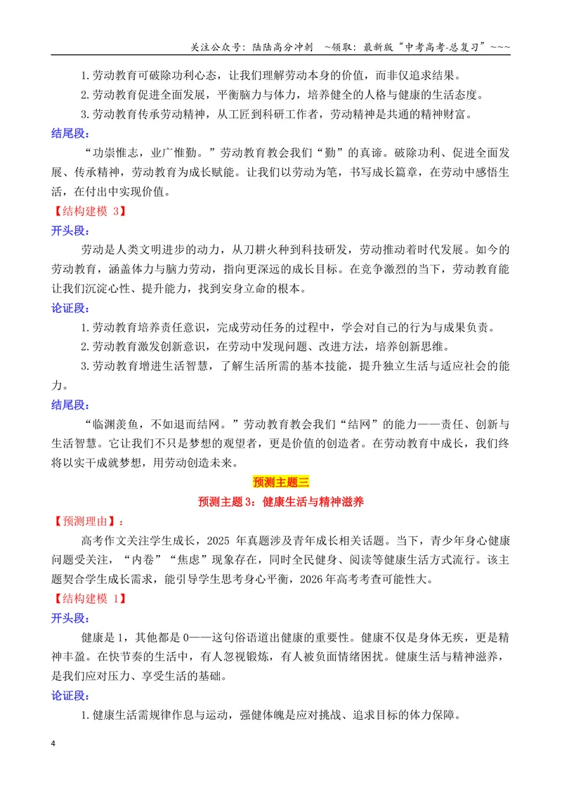 《专题052026高考作文主题预测及结构建模4（九大预测主题+开头+结尾）_专项复习_2026年-语文专项复习_2026年高考语文议论文写作秘籍-G391_资料》第4页预览