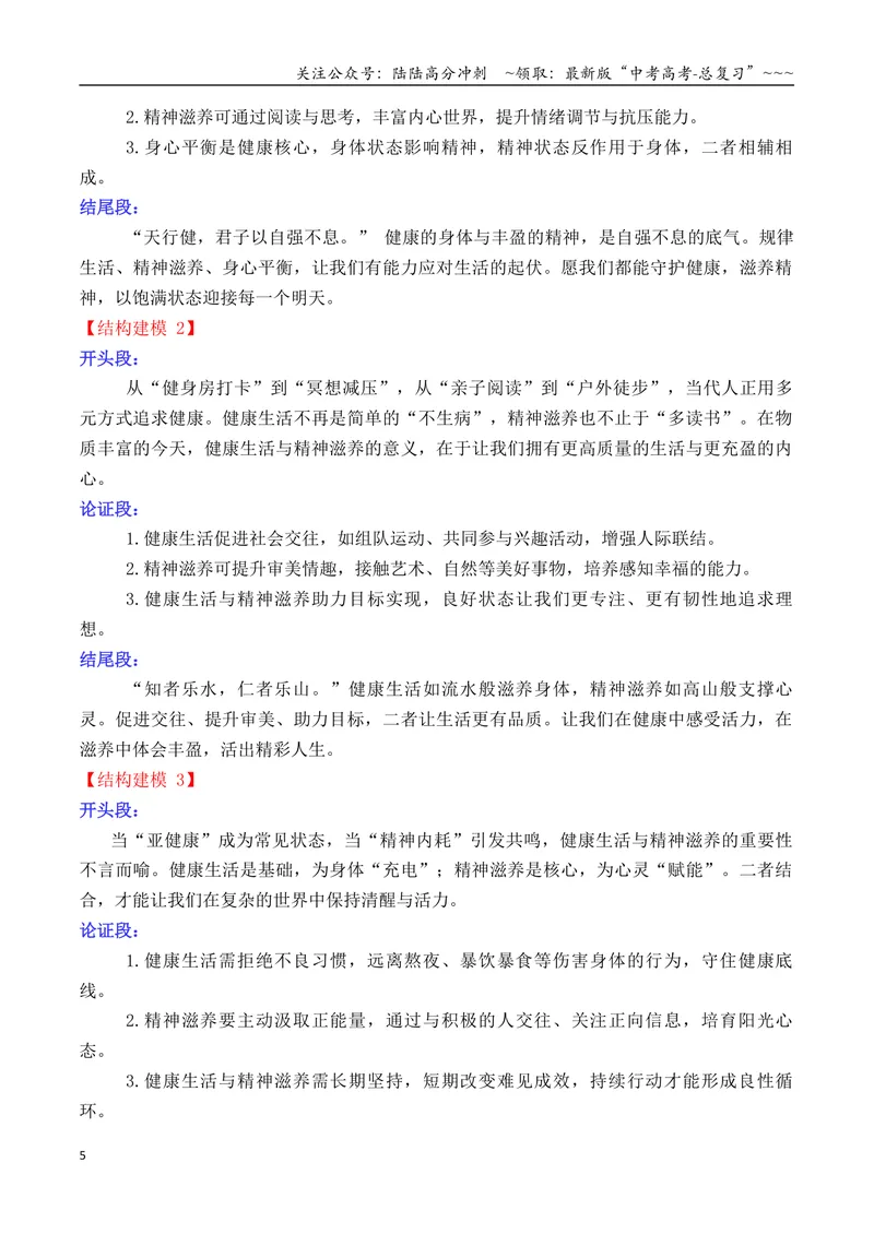 《专题052026高考作文主题预测及结构建模4（九大预测主题+开头+结尾）_专项复习_2026年-语文专项复习_2026年高考语文议论文写作秘籍-G391_资料》第5页预览