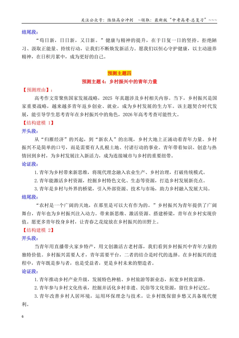 《专题052026高考作文主题预测及结构建模4（九大预测主题+开头+结尾）_专项复习_2026年-语文专项复习_2026年高考语文议论文写作秘籍-G391_资料》第6页预览