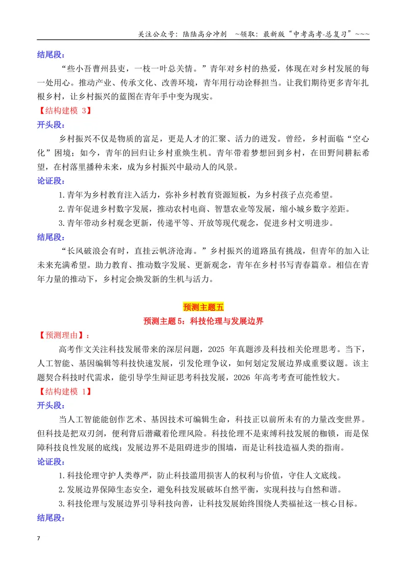 《专题052026高考作文主题预测及结构建模4（九大预测主题+开头+结尾）_专项复习_2026年-语文专项复习_2026年高考语文议论文写作秘籍-G391_资料》第7页预览