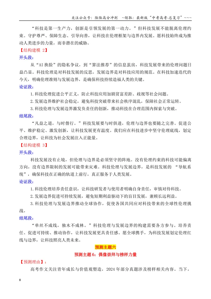 《专题052026高考作文主题预测及结构建模4（九大预测主题+开头+结尾）_专项复习_2026年-语文专项复习_2026年高考语文议论文写作秘籍-G391_资料》第8页预览