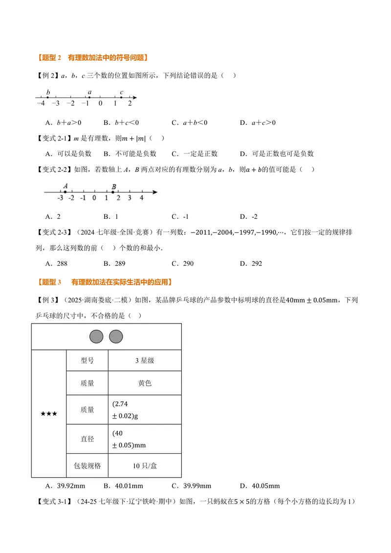 《专题1.4有理数的加法和减法(讲义)(原卷版)_2026语数英7-9年级上《举一反三系列》多版本_2026《初中数学•举一反三系列》7上多版本_2026《初中数学•举一反三系列》7上(湘教)》第3页预览