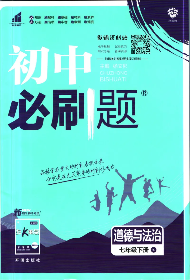 《初中必刷题七年级下册道德与法治人教版_2、2025初中必刷题合集_初中必刷题23+24+25上册_2023版》第1页预览