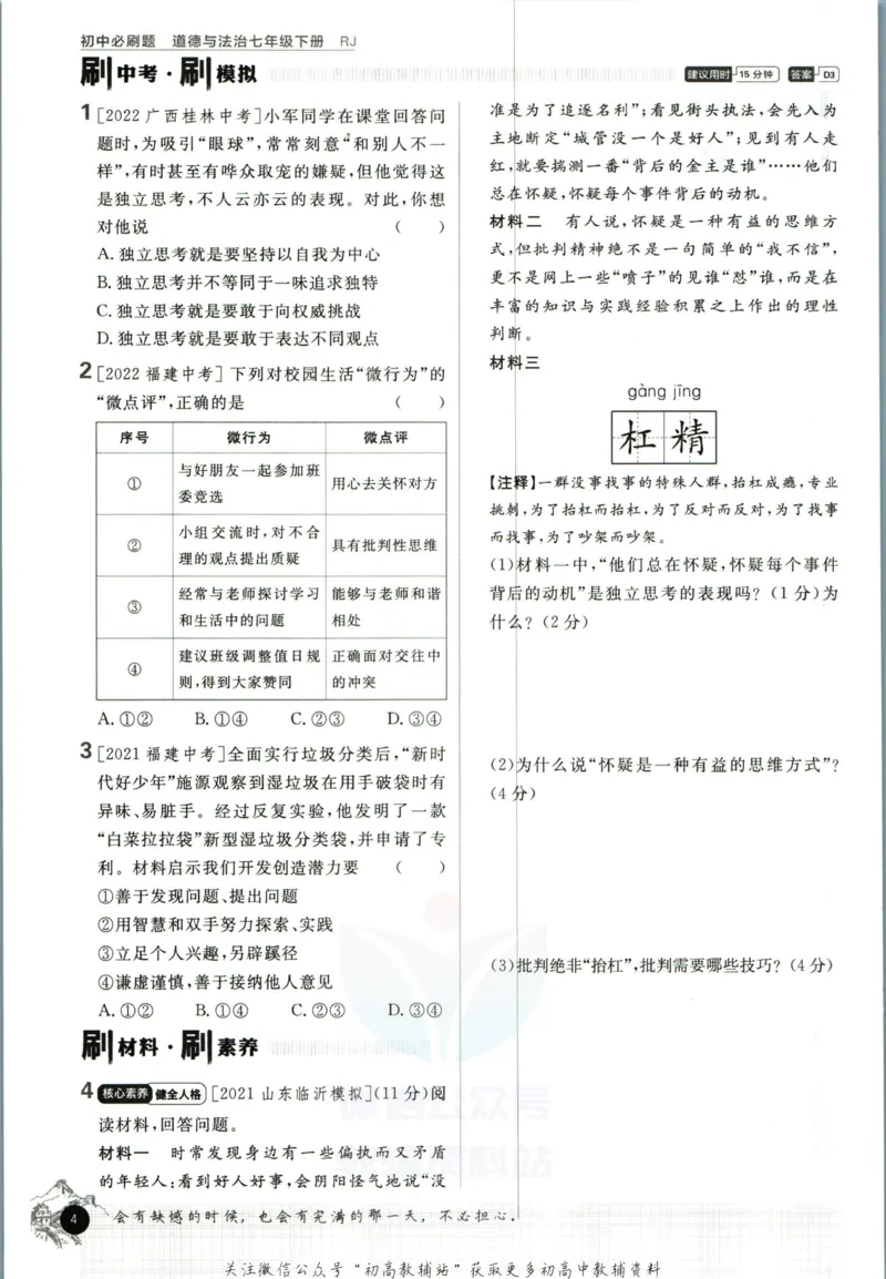 《初中必刷题七年级下册道德与法治人教版_2、2025初中必刷题合集_初中必刷题23+24+25上册_2023版》第10页预览