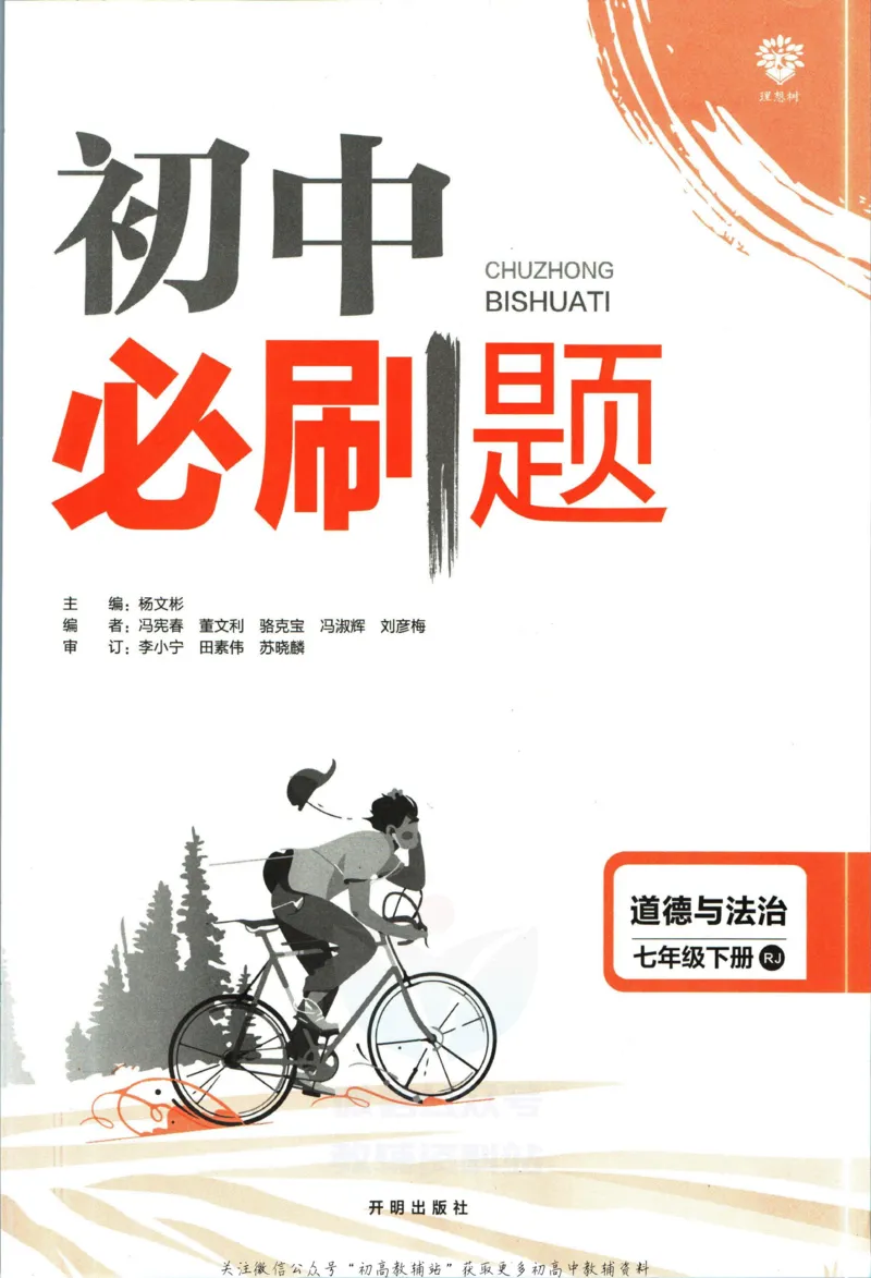 《初中必刷题七年级下册道德与法治人教版_2、2025初中必刷题合集_初中必刷题23+24+25上册_2023版》第3页预览