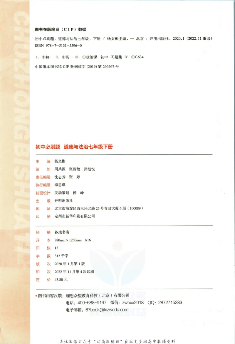 《初中必刷题七年级下册道德与法治人教版_2、2025初中必刷题合集_初中必刷题23+24+25上册_2023版》第4页预览