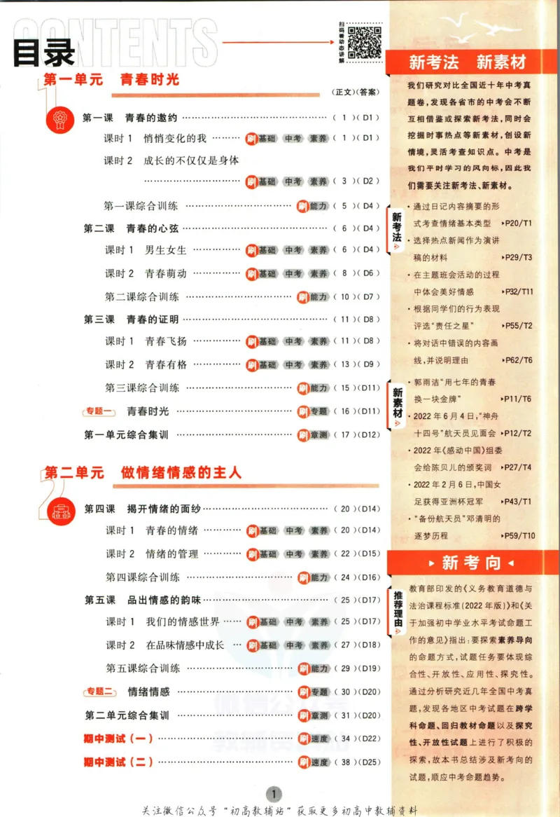 《初中必刷题七年级下册道德与法治人教版_2、2025初中必刷题合集_初中必刷题23+24+25上册_2023版》第5页预览