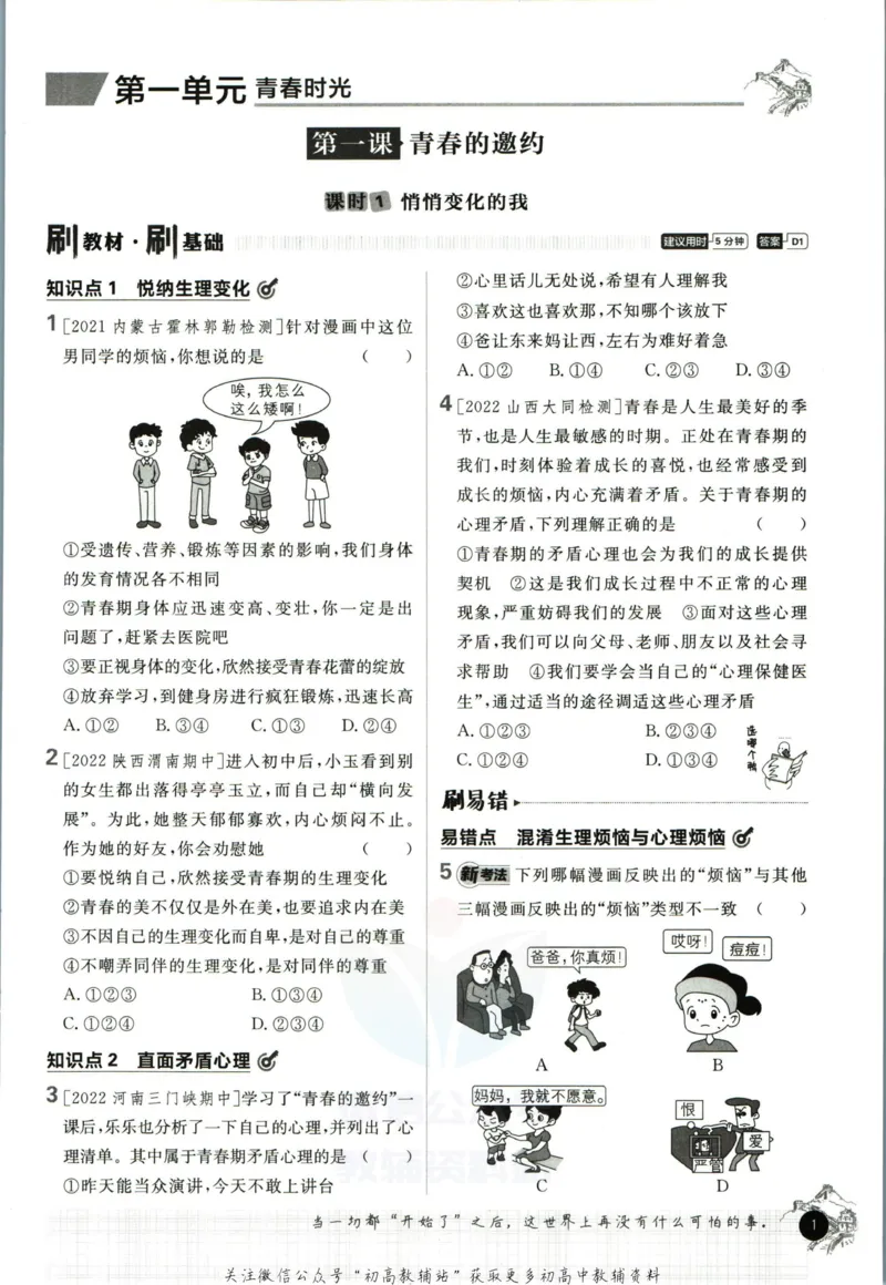 《初中必刷题七年级下册道德与法治人教版_2、2025初中必刷题合集_初中必刷题23+24+25上册_2023版》第7页预览