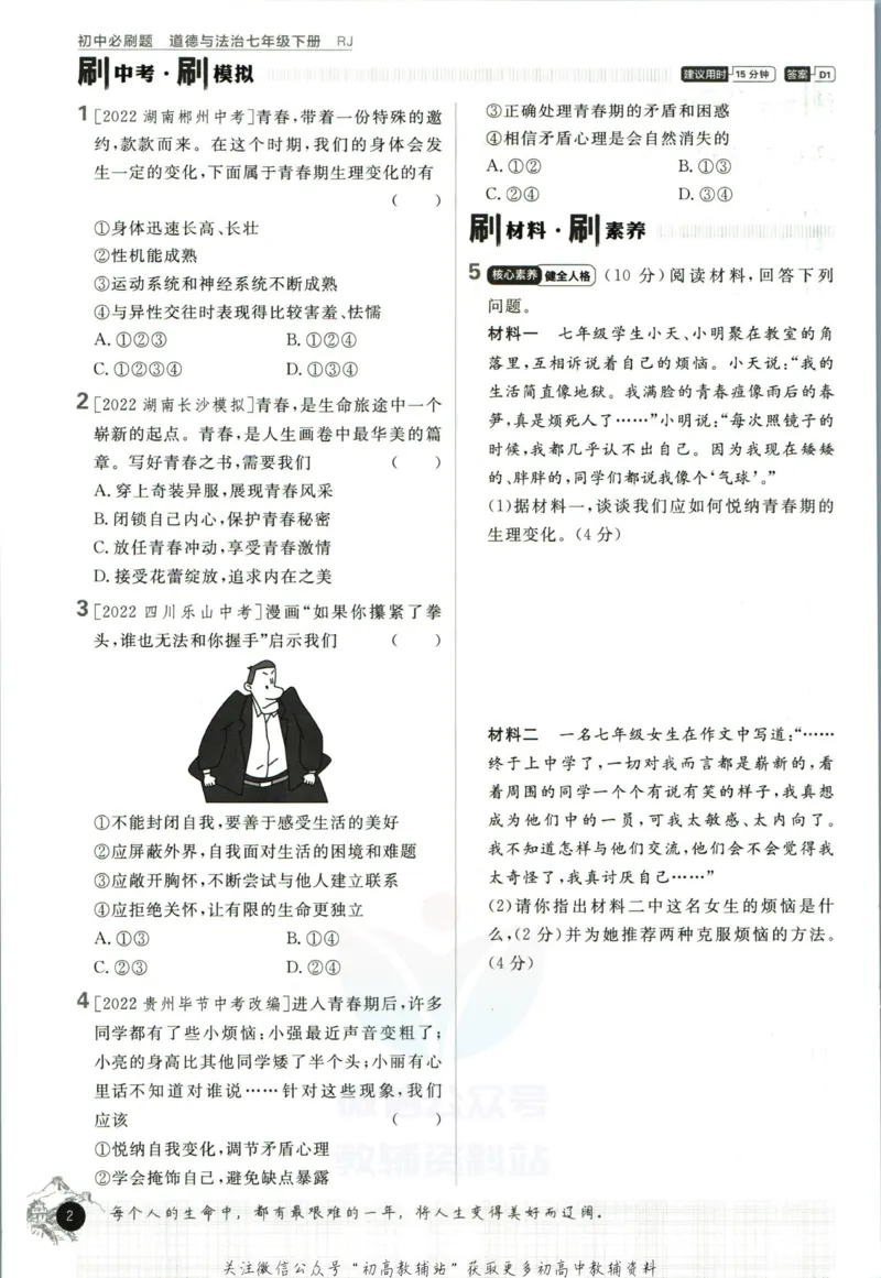 《初中必刷题七年级下册道德与法治人教版_2、2025初中必刷题合集_初中必刷题23+24+25上册_2023版》第8页预览