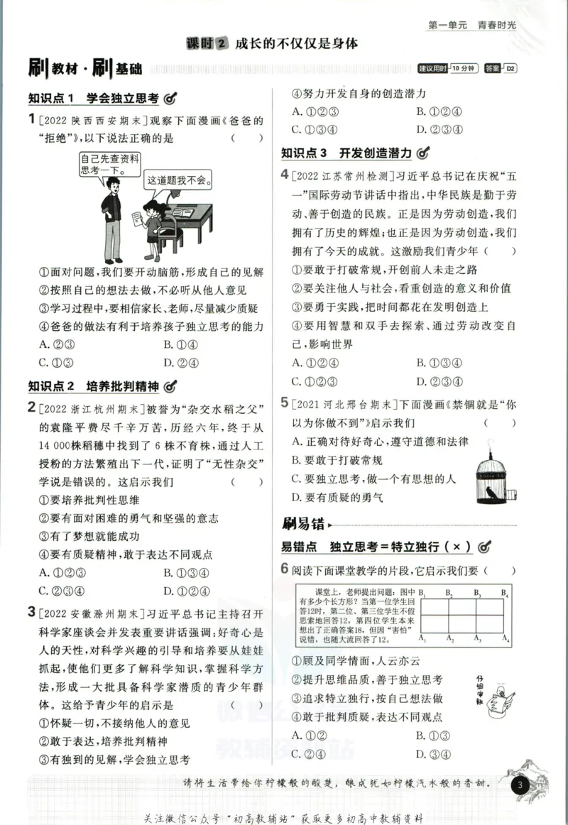 《初中必刷题七年级下册道德与法治人教版_2、2025初中必刷题合集_初中必刷题23+24+25上册_2023版》第9页预览