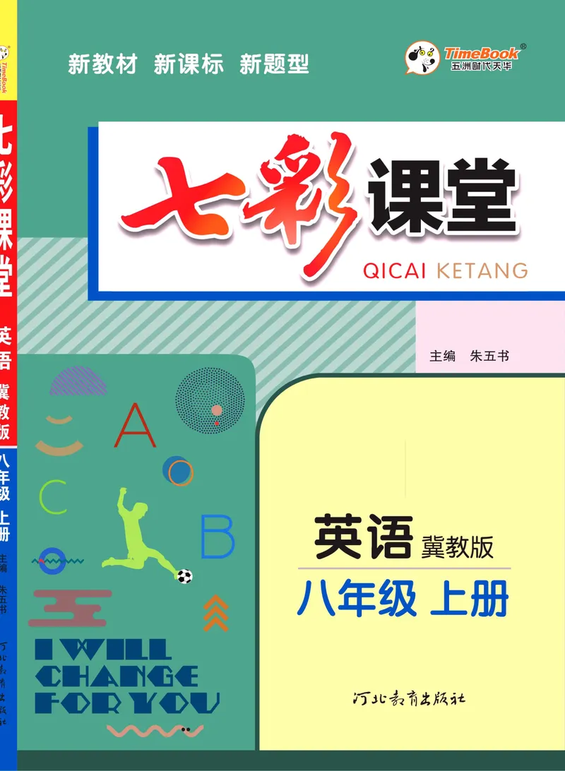 《七彩课堂八年级上册英语冀教版学生用书_初中789年级全科目《七彩课堂》各版本_初中英语_冀教版_学生用书》第1页预览