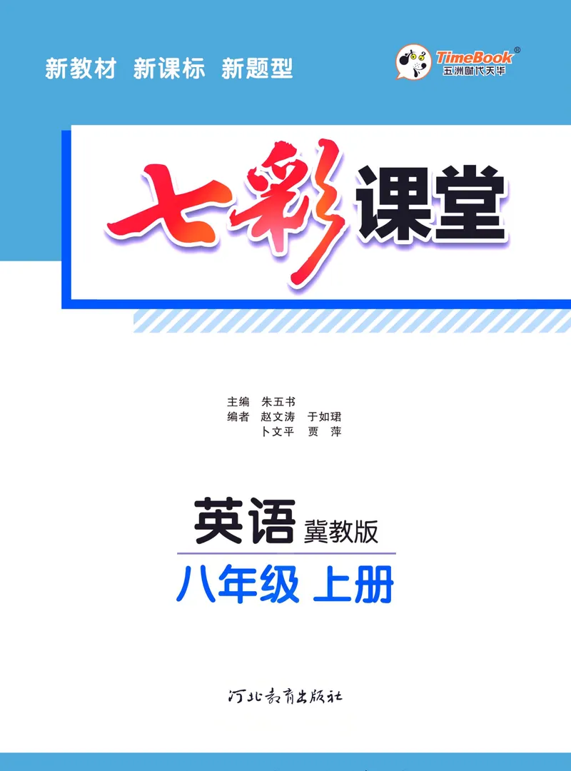 《七彩课堂八年级上册英语冀教版学生用书_初中789年级全科目《七彩课堂》各版本_初中英语_冀教版_学生用书》第3页预览