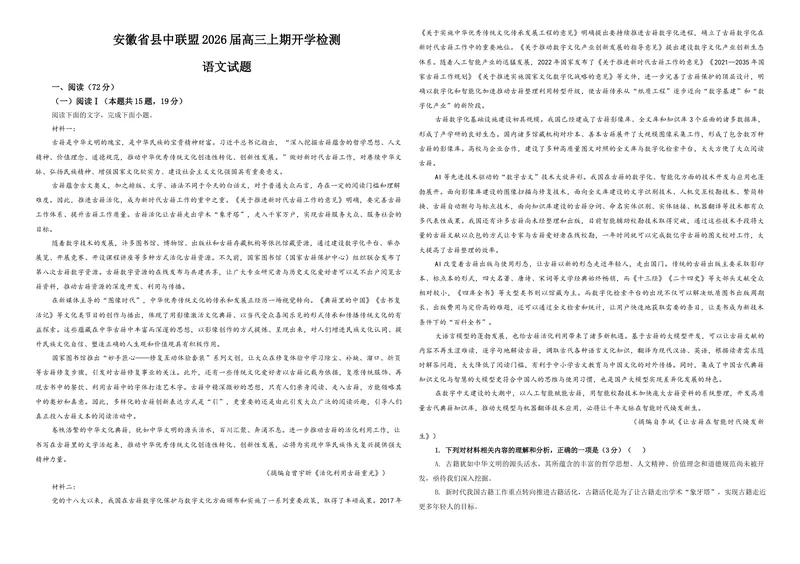 《专题04安徽省县中联盟2026届高三上期开学检测语文试题（学生版）_专项复习_2026年-语文专项复习_192026年高考语文备考：各省市模拟试卷彩色批注解析宝鉴》第1页预览