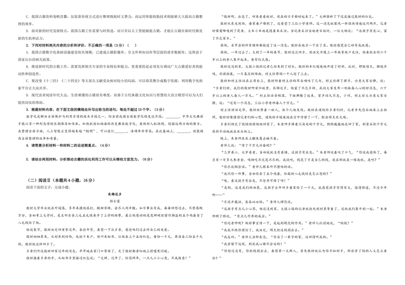 《专题04安徽省县中联盟2026届高三上期开学检测语文试题（学生版）_专项复习_2026年-语文专项复习_192026年高考语文备考：各省市模拟试卷彩色批注解析宝鉴》第2页预览