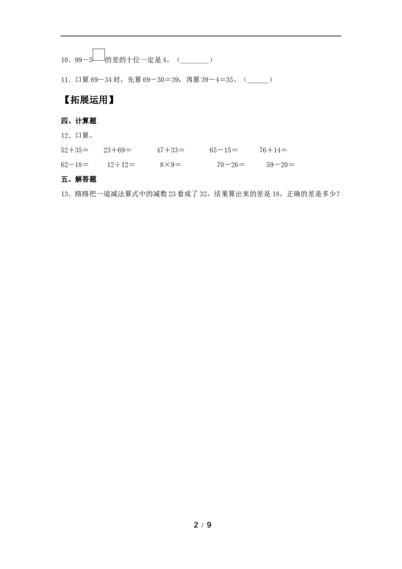 《分层训练第二单元：万以内的加法和减法（一）（3课时）_小学1-6年级全科全套_1-6年级全科上册_三年级_数学_三年级数学（人教版）_人教数学三上课时练习》第2页预览