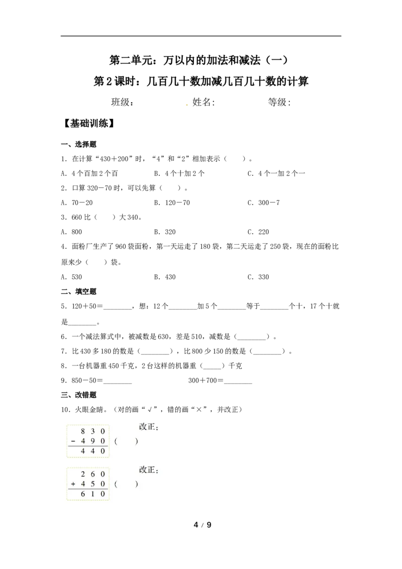 《分层训练第二单元：万以内的加法和减法（一）（3课时）_小学1-6年级全科全套_1-6年级全科上册_三年级_数学_三年级数学（人教版）_人教数学三上课时练习》第4页预览