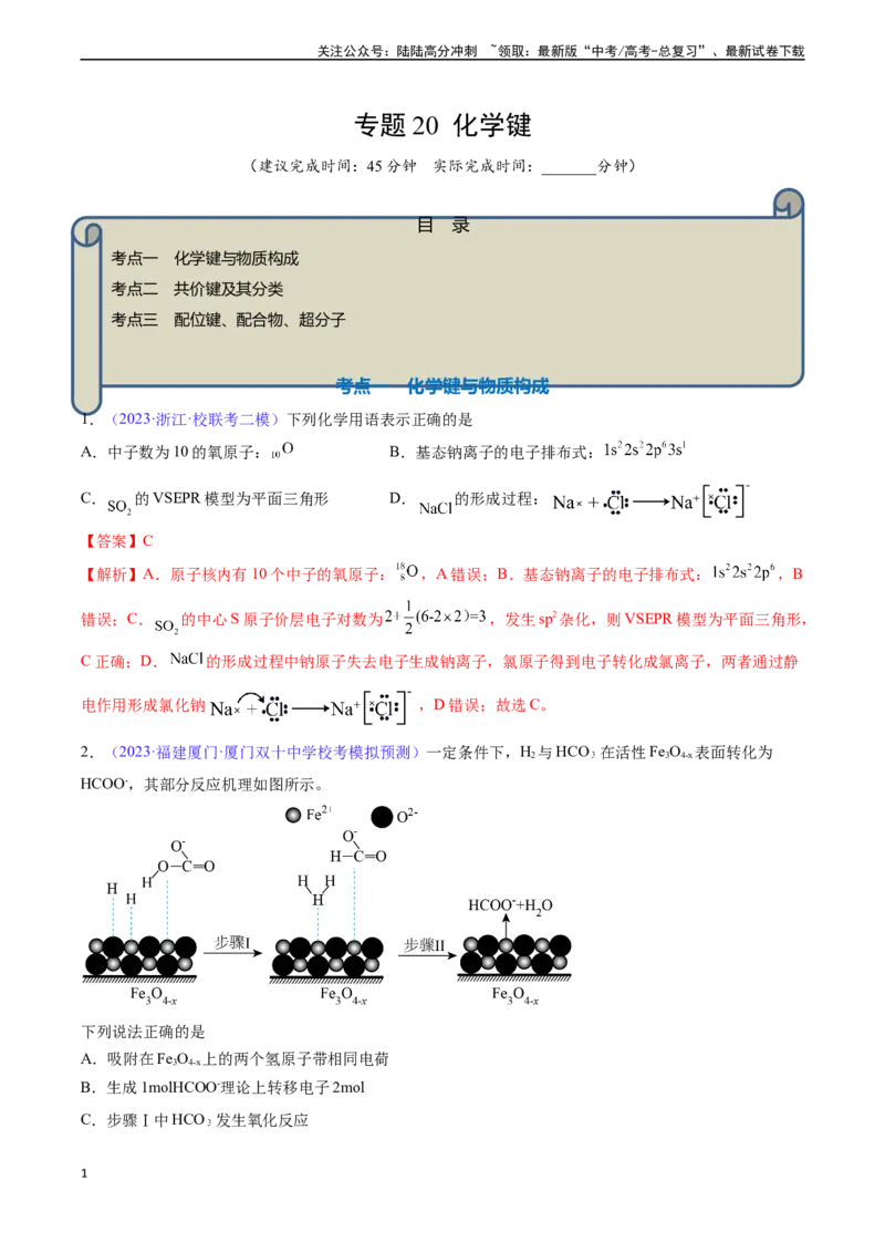 《专题20化学键-（解析版）_05-化学-高考总复习_一轮复习_2024年_2024年高考化学一轮复习基础考点必刷好题（新教材新高考）_资料》第1页预览
