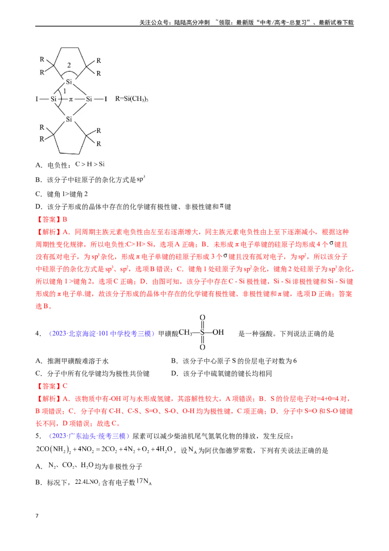 《专题20化学键-（解析版）_05-化学-高考总复习_一轮复习_2024年_2024年高考化学一轮复习基础考点必刷好题（新教材新高考）_资料》第7页预览