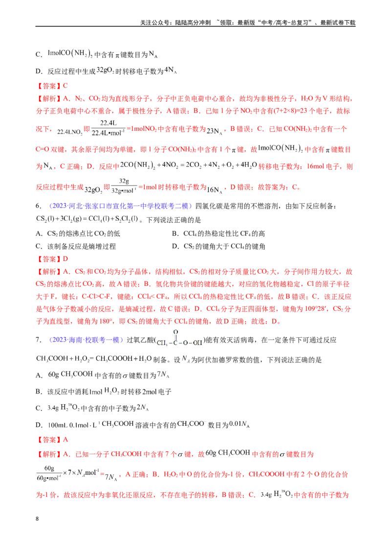 《专题20化学键-（解析版）_05-化学-高考总复习_一轮复习_2024年_2024年高考化学一轮复习基础考点必刷好题（新教材新高考）_资料》第8页预览