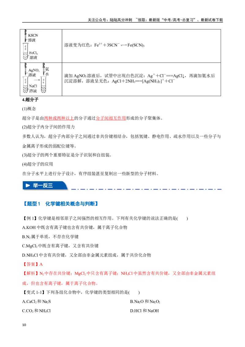 《专题26分子结构与性质化学键十大题型（新高考通用）（教师版）_05-化学-高考总复习_专项复习_2025年_2025年高考化学举一反三重难点题型归纳知识点梳理变式训练_资料》第10页预览