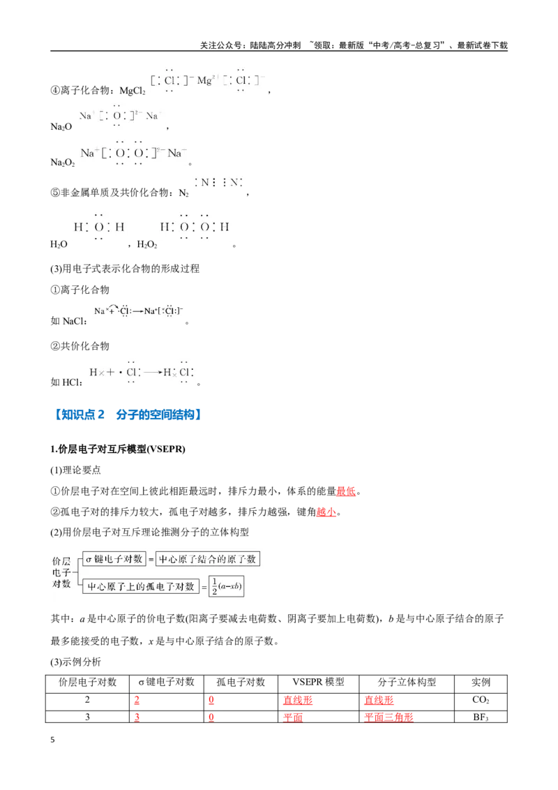 《专题26分子结构与性质化学键十大题型（新高考通用）（教师版）_05-化学-高考总复习_专项复习_2025年_2025年高考化学举一反三重难点题型归纳知识点梳理变式训练_资料》第5页预览