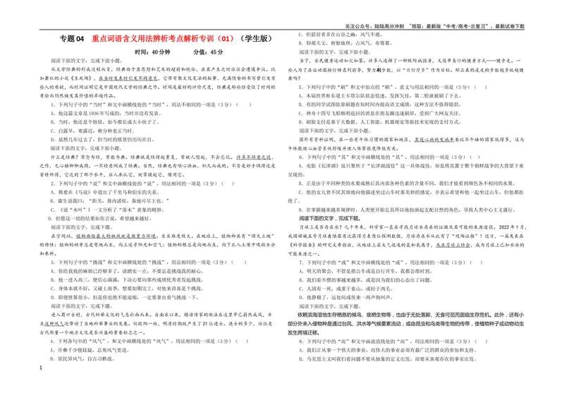 《专题04重点词语含义用法辨析考点解析专训（01）（学生版）_一轮复习_2024年_2024新高考语文一轮复习考点解析课件教案学案练习题_资料_2024版_第一大类：语言文字运用》第1页预览