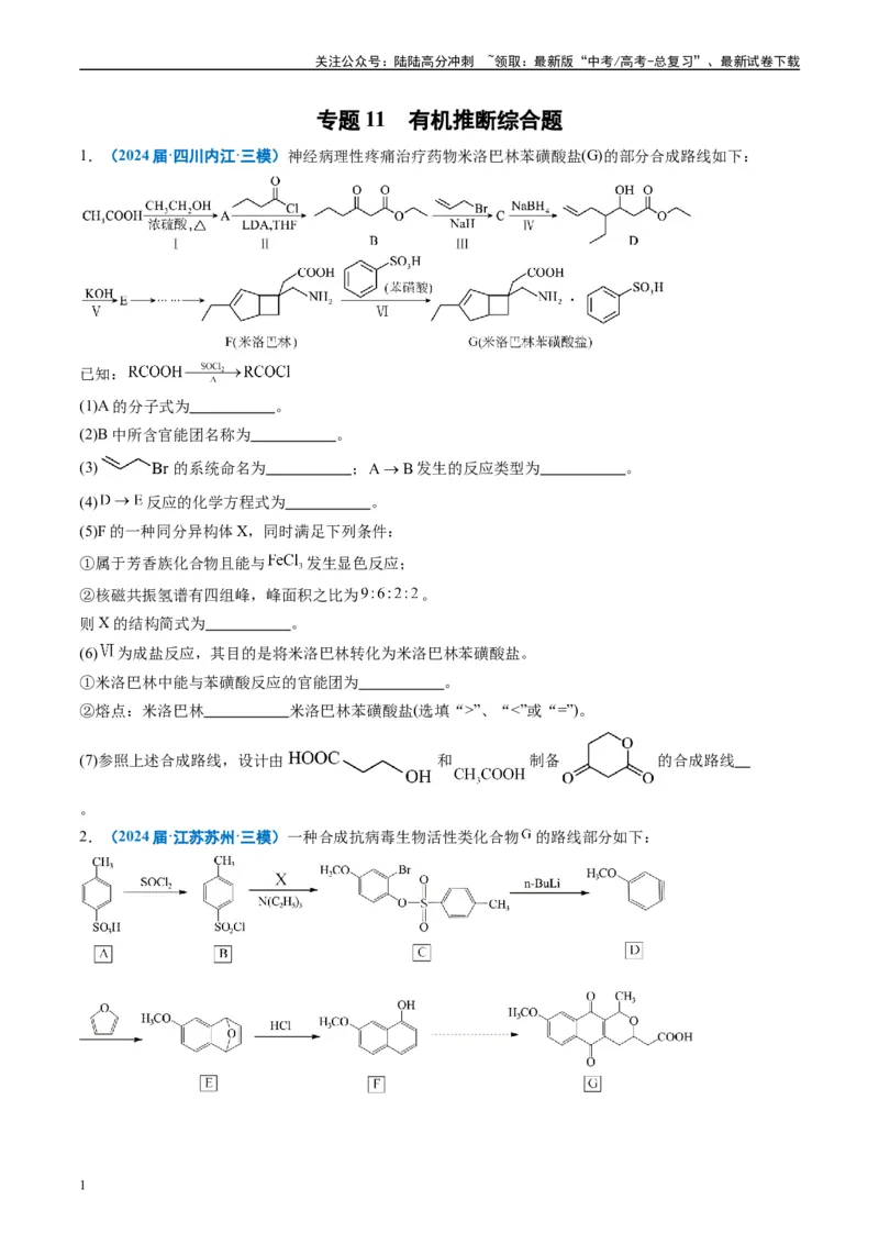 《专题11有机推断综合题（原卷版）_05-化学-高考总复习_专项复习_2025年_2024年高考三模试题分类汇编化学全国通用》第1页预览