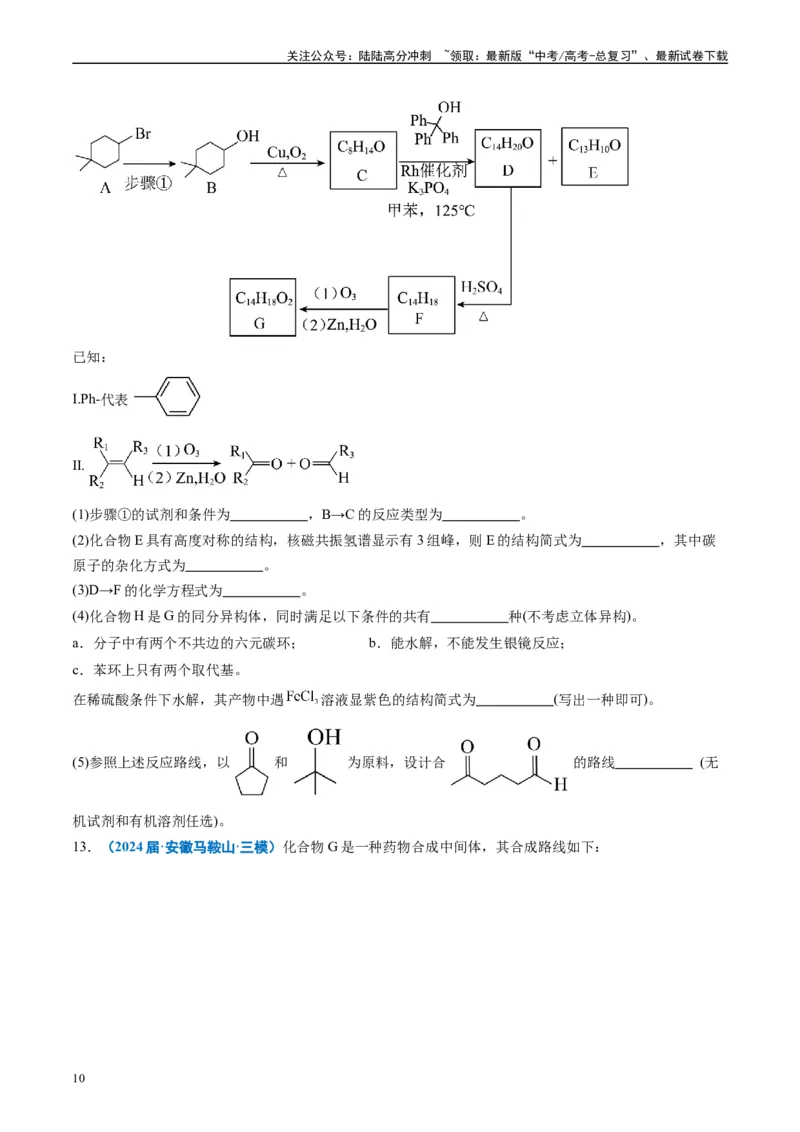 《专题11有机推断综合题（原卷版）_05-化学-高考总复习_专项复习_2025年_2024年高考三模试题分类汇编化学全国通用》第10页预览