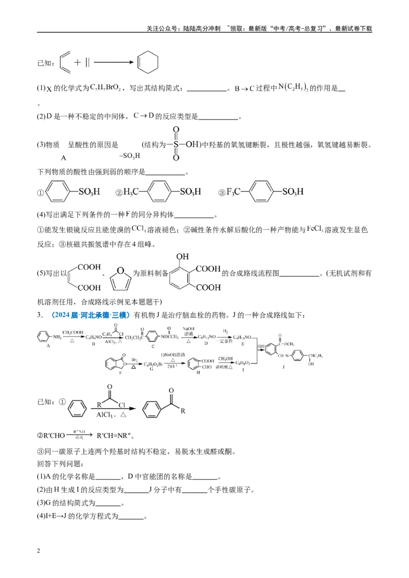 《专题11有机推断综合题（原卷版）_05-化学-高考总复习_专项复习_2025年_2024年高考三模试题分类汇编化学全国通用》第2页预览