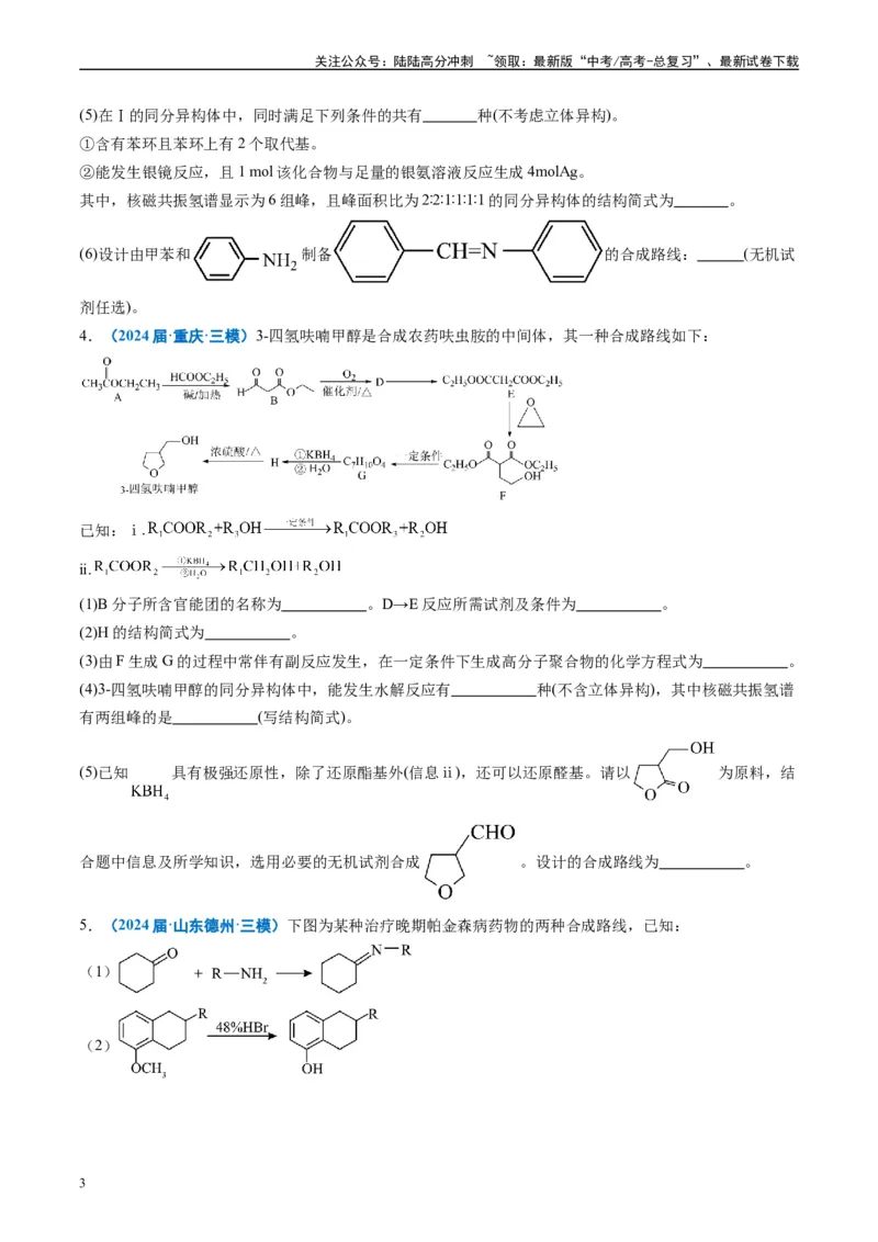 《专题11有机推断综合题（原卷版）_05-化学-高考总复习_专项复习_2025年_2024年高考三模试题分类汇编化学全国通用》第3页预览