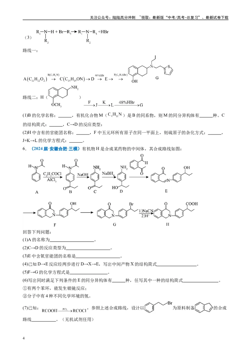 《专题11有机推断综合题（原卷版）_05-化学-高考总复习_专项复习_2025年_2024年高考三模试题分类汇编化学全国通用》第4页预览