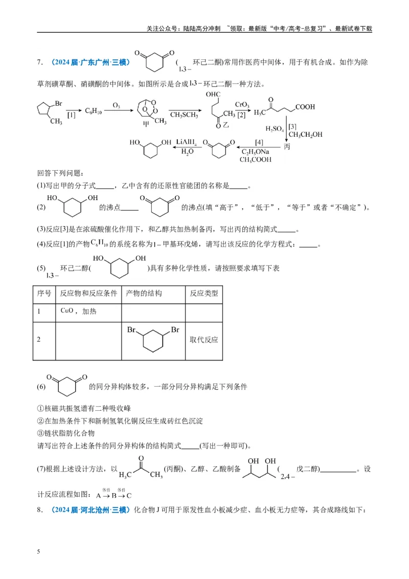 《专题11有机推断综合题（原卷版）_05-化学-高考总复习_专项复习_2025年_2024年高考三模试题分类汇编化学全国通用》第5页预览