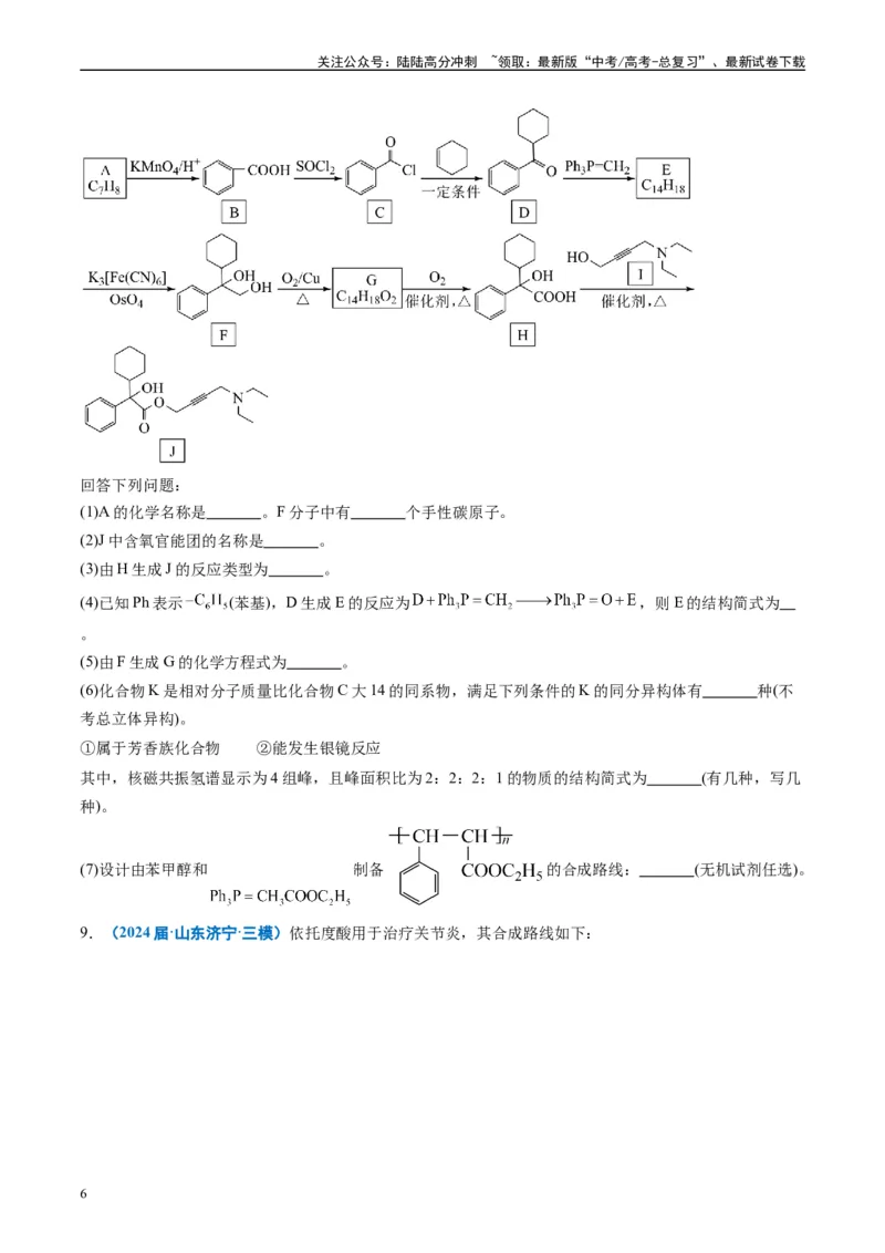 《专题11有机推断综合题（原卷版）_05-化学-高考总复习_专项复习_2025年_2024年高考三模试题分类汇编化学全国通用》第6页预览