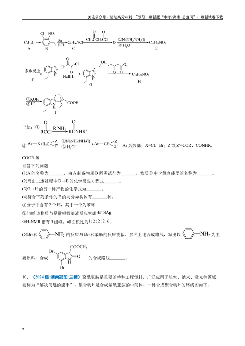 《专题11有机推断综合题（原卷版）_05-化学-高考总复习_专项复习_2025年_2024年高考三模试题分类汇编化学全国通用》第7页预览