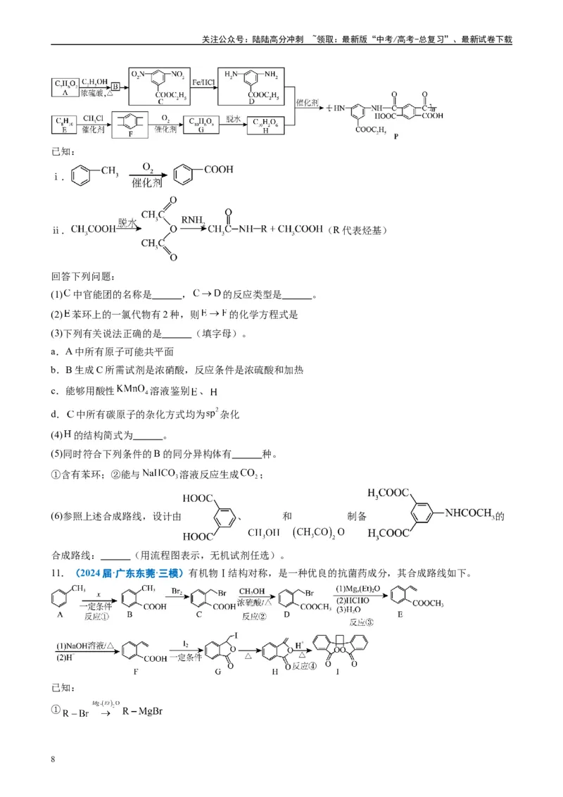 《专题11有机推断综合题（原卷版）_05-化学-高考总复习_专项复习_2025年_2024年高考三模试题分类汇编化学全国通用》第8页预览