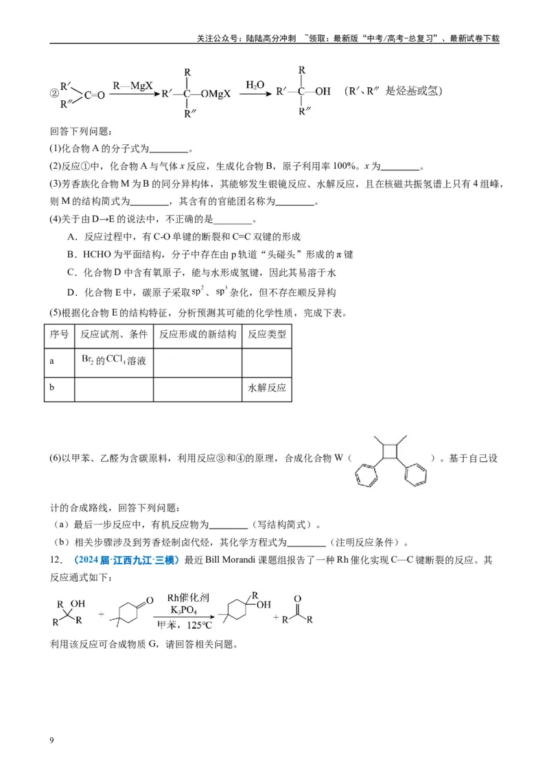 《专题11有机推断综合题（原卷版）_05-化学-高考总复习_专项复习_2025年_2024年高考三模试题分类汇编化学全国通用》第9页预览