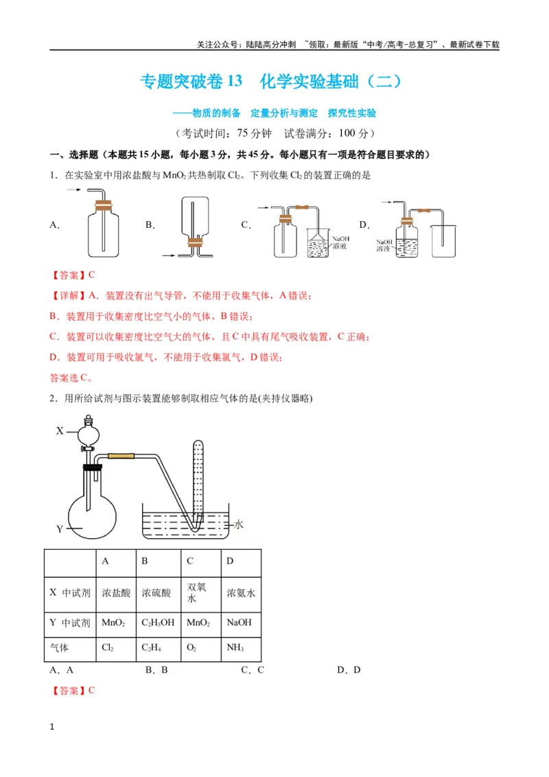 《专题突破卷13化学实验基础（二）（解析版）_05-化学-高考总复习_一轮复习_2024年_2024年高考化学一轮复习考点通关卷（新高考通用）_专题突破卷》第1页预览