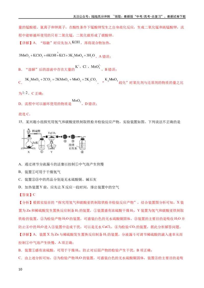 《专题突破卷13化学实验基础（二）（解析版）_05-化学-高考总复习_一轮复习_2024年_2024年高考化学一轮复习考点通关卷（新高考通用）_专题突破卷》第10页预览