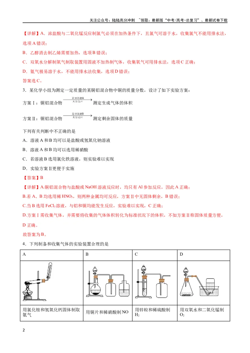 《专题突破卷13化学实验基础（二）（解析版）_05-化学-高考总复习_一轮复习_2024年_2024年高考化学一轮复习考点通关卷（新高考通用）_专题突破卷》第2页预览