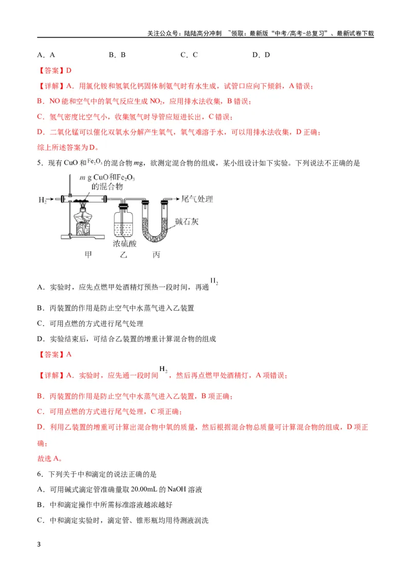 《专题突破卷13化学实验基础（二）（解析版）_05-化学-高考总复习_一轮复习_2024年_2024年高考化学一轮复习考点通关卷（新高考通用）_专题突破卷》第3页预览