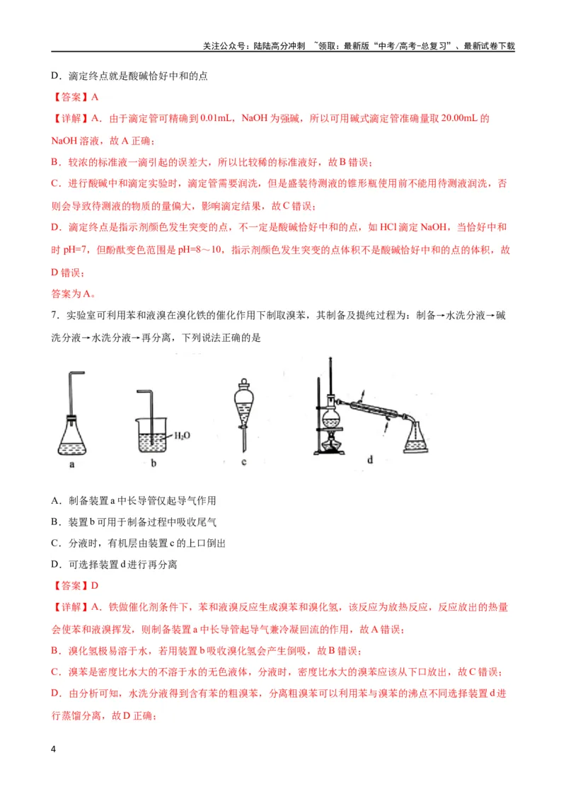 《专题突破卷13化学实验基础（二）（解析版）_05-化学-高考总复习_一轮复习_2024年_2024年高考化学一轮复习考点通关卷（新高考通用）_专题突破卷》第4页预览