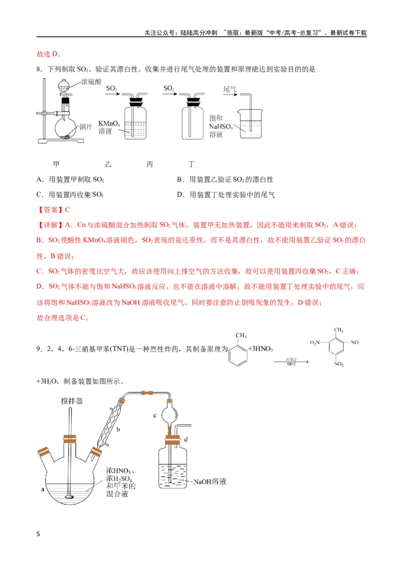 《专题突破卷13化学实验基础（二）（解析版）_05-化学-高考总复习_一轮复习_2024年_2024年高考化学一轮复习考点通关卷（新高考通用）_专题突破卷》第5页预览