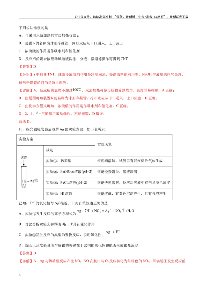 《专题突破卷13化学实验基础（二）（解析版）_05-化学-高考总复习_一轮复习_2024年_2024年高考化学一轮复习考点通关卷（新高考通用）_专题突破卷》第6页预览