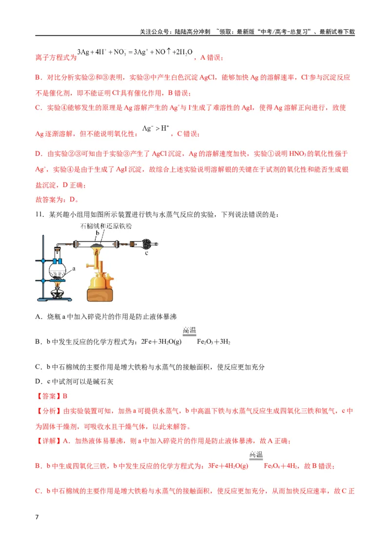 《专题突破卷13化学实验基础（二）（解析版）_05-化学-高考总复习_一轮复习_2024年_2024年高考化学一轮复习考点通关卷（新高考通用）_专题突破卷》第7页预览